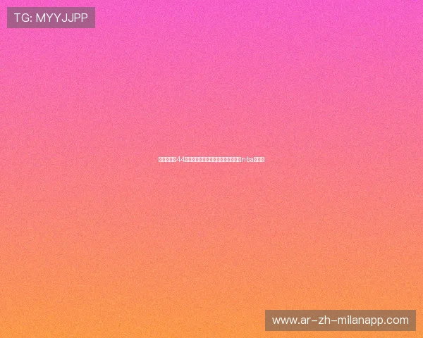 东契奇狂砍44分湖人险胜灰熊豪取三连胜，东契奇nba总得分